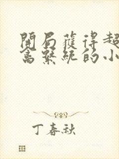 开局获得超级肉禽系统的小说