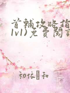 首辅攻略指南(1v1)免费阅读