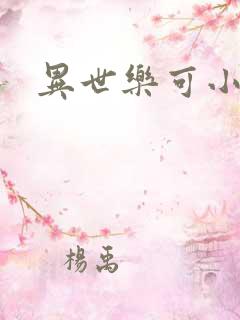 异世乐可小说