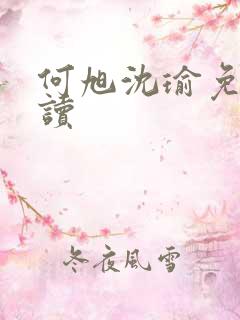 何旭沈瑜免费阅读