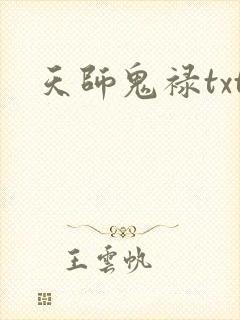 天师鬼禄txt