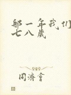 那一年我们二十七八岁