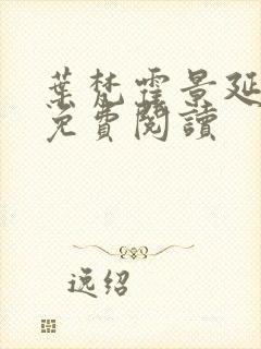 叶梵霍景延全文免费阅读