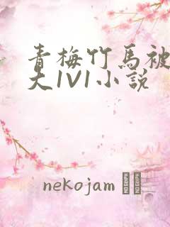 青梅竹马被C到大1V1小说