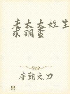 老太太姓生活需求调查