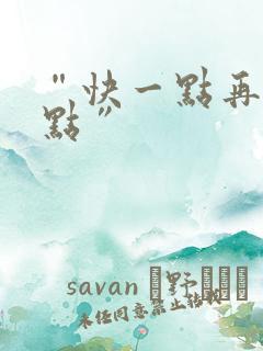 “快一点再快一点”