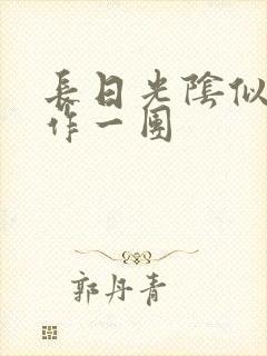 长日光阴似箭乱作一团