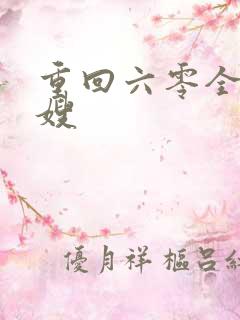 重回六零全能军嫂