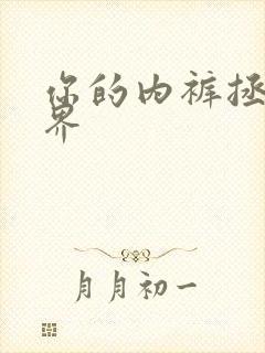 你的内裤拯救世界