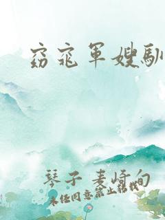 窈窕军嫂驯夫记