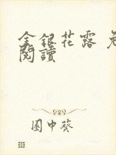 金银花露 免费阅读