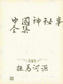 中国神秘事件录全集
