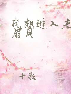 我想进入老师的扇贝