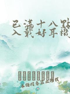 已满十八点此进入戴好耳机