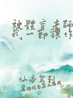 被体育老师c了我一节课作文