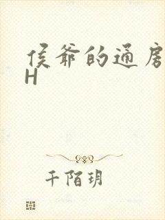 侯爷的通房丫头H