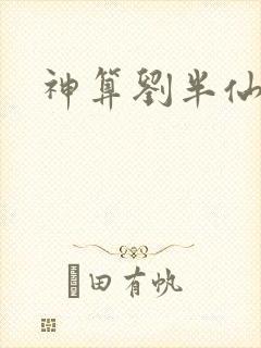 神算刘半仙