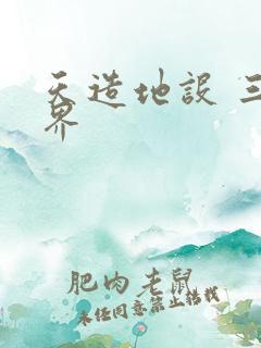 天造地设 三千界