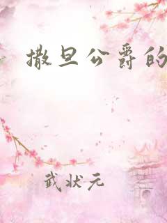 撒旦公爵的逃妻