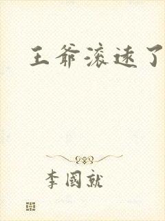 王爷滚远了