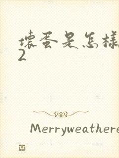 坏蛋是怎样炼成2