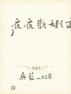 夜夜欢好(高h)