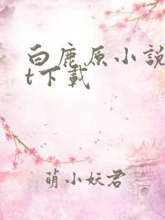 白鹿原小说txt下载