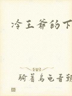 冷王爷的下堂妃