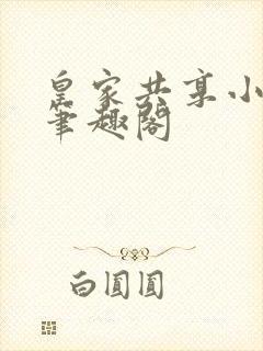 皇家共享小公主笔趣阁