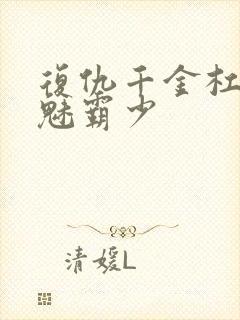 复仇千金杠上邪魅霸少