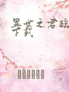 异世之君临天下下载