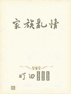 家族乱情
