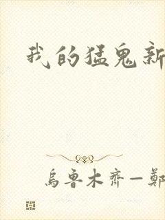 我的猛鬼新娘