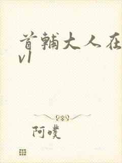 首辅大人在上1v1