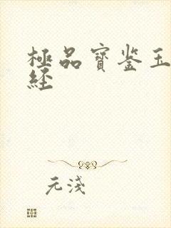 极品宝鉴玉女心经