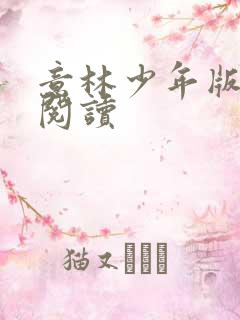 意林少年版在线阅读