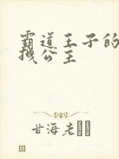 霸道王子的百变拽公主