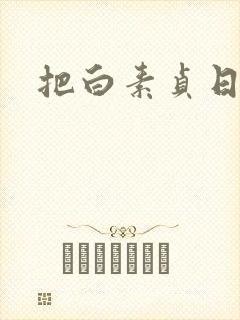 把白素贞日上天