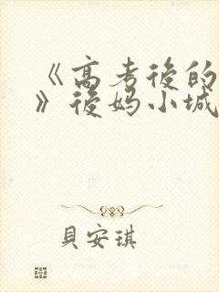 《高考后的假期》后妈小城