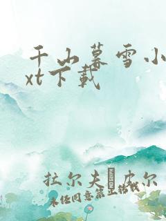 千山暮雪小说txt下载