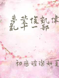 梦莹俊凯伟忠情乱十一部