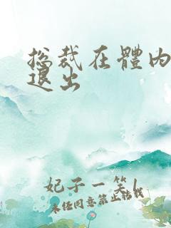 总裁在体内不肯退出