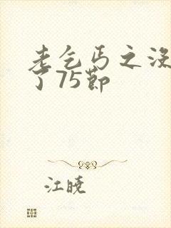 老乞丐之没完没了75节