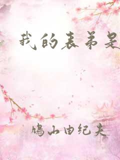 我的表弟是暴君