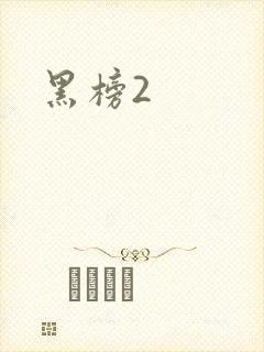 黑榜2