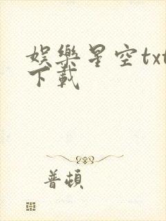 娱乐星空txt下载
