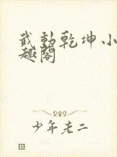 武动乾坤小说笔趣阁