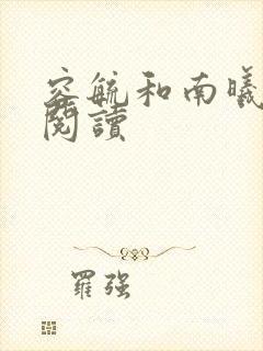 容毓和南曦全文阅读