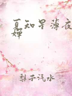夏知星薄夜宸何婵