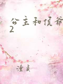 公主和侯爷1V2